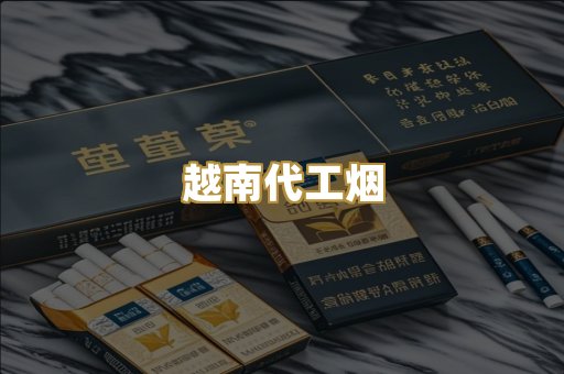 越南代工烟